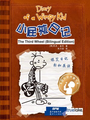 cover image of 小屁孩日记第7册双语版版(Xiǎo Pì Hái Rì Jì Dì 7 Cè Shuāng Yǔ Bǎn)(Diary of a Wimpy Kid: Book 7 , the Third Wheel (English-Chinese Bilingual Edition))